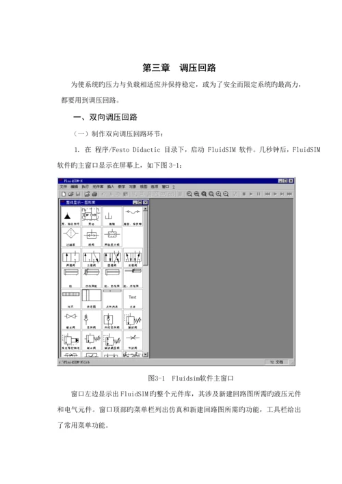 优秀毕业设计液压回路的仿真专题研究FLUIDSIM软件液压回路设计.docx