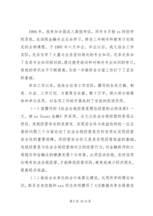 信用社申报职称材料 (2).docx