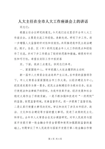 人大主任在全市人大工作座谈会上的致辞.docx