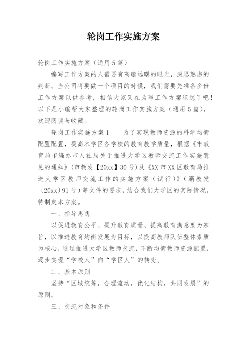 轮岗工作实施方案.docx