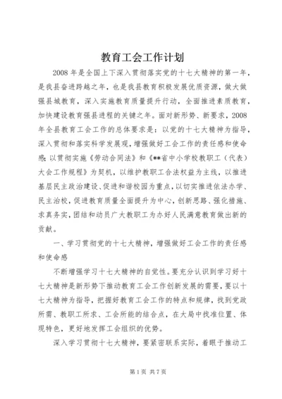 教育工会工作计划 (6).docx