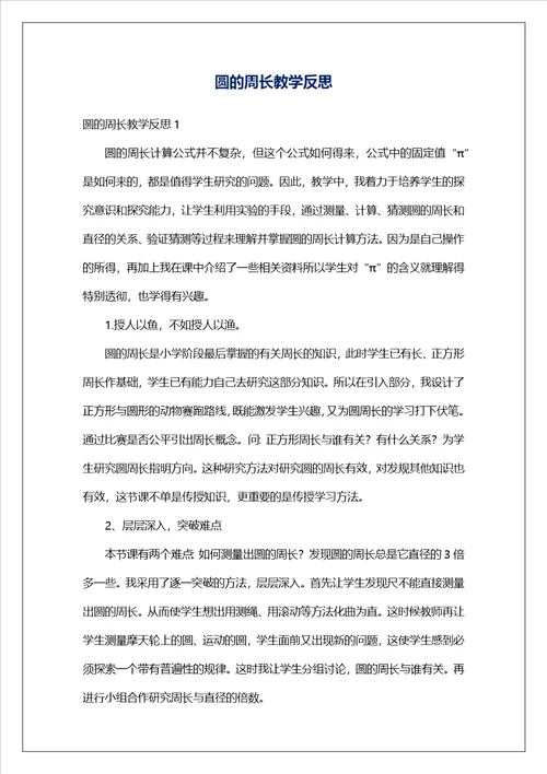 圆的周长教学反思1