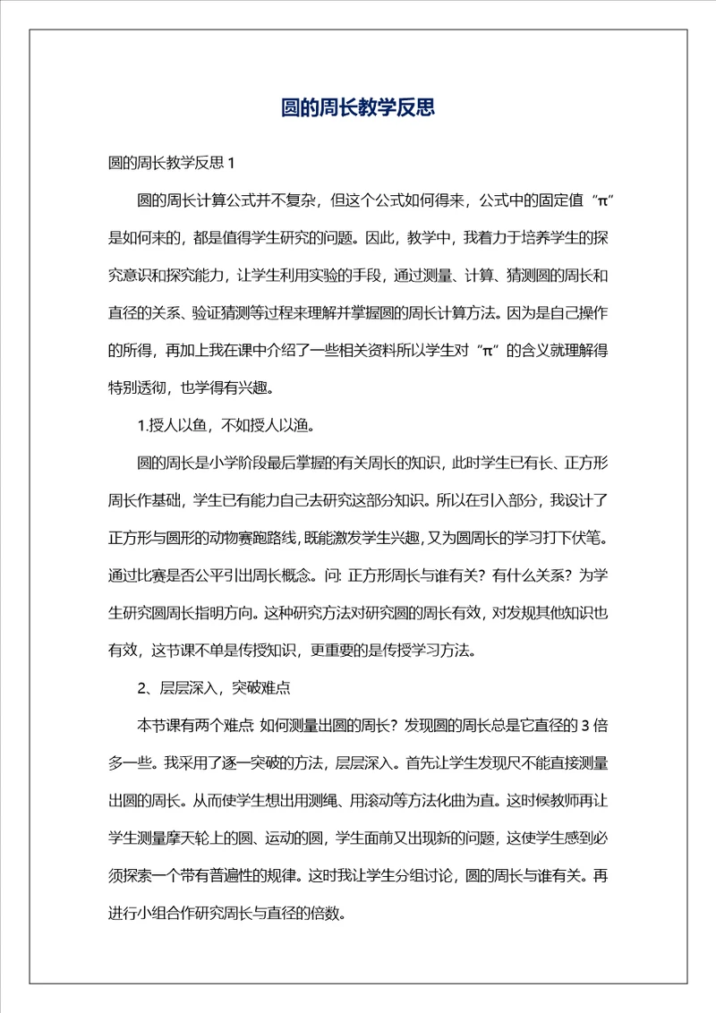 圆的周长教学反思1
