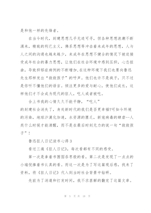 鲁迅狂人日记读书心得10篇.docx