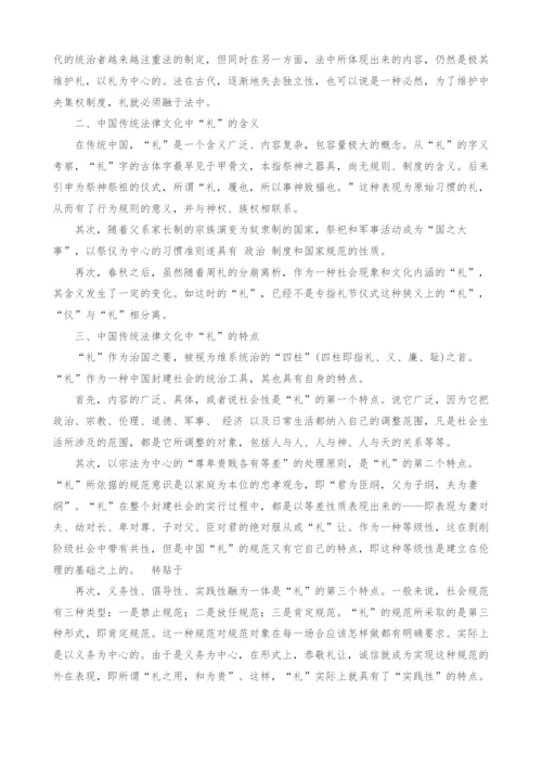 浅谈中国传统法律文化中的礼.docx