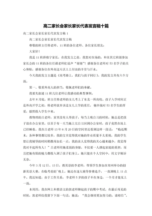 高二家长会家长家长代表发言稿十篇.docx