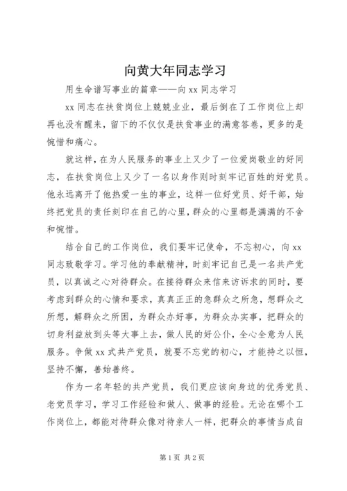 向黄大年同志学习 (3).docx