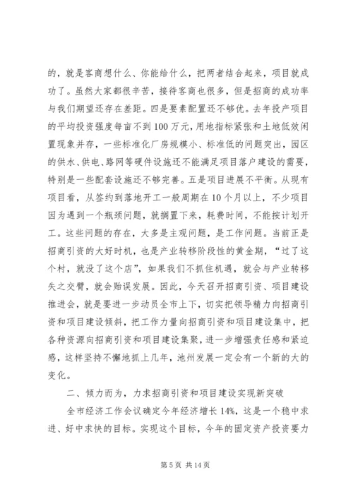 宋国权市长在全市重点项目建设暨招商引资推进会上的讲话 (3).docx