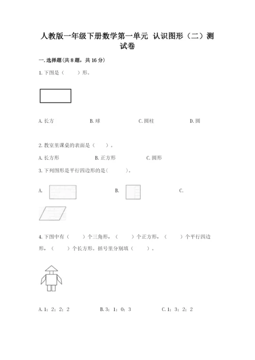 人教版一年级下册数学第一单元 认识图形（二）测试卷及参考答案.docx