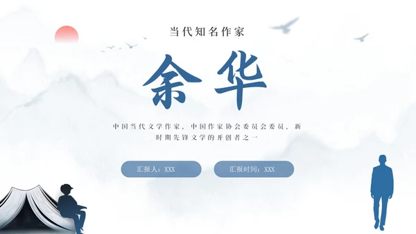 蓝色简约风余华个人介绍PPT模板人物介绍