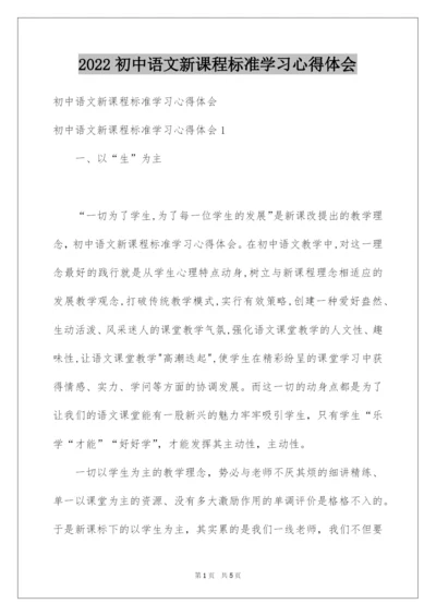 2022初中语文新课程标准学习心得体会.docx