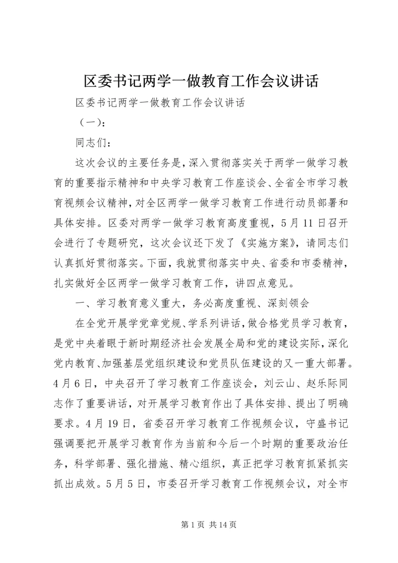 区委书记两学一做教育工作会议讲话 (2).docx