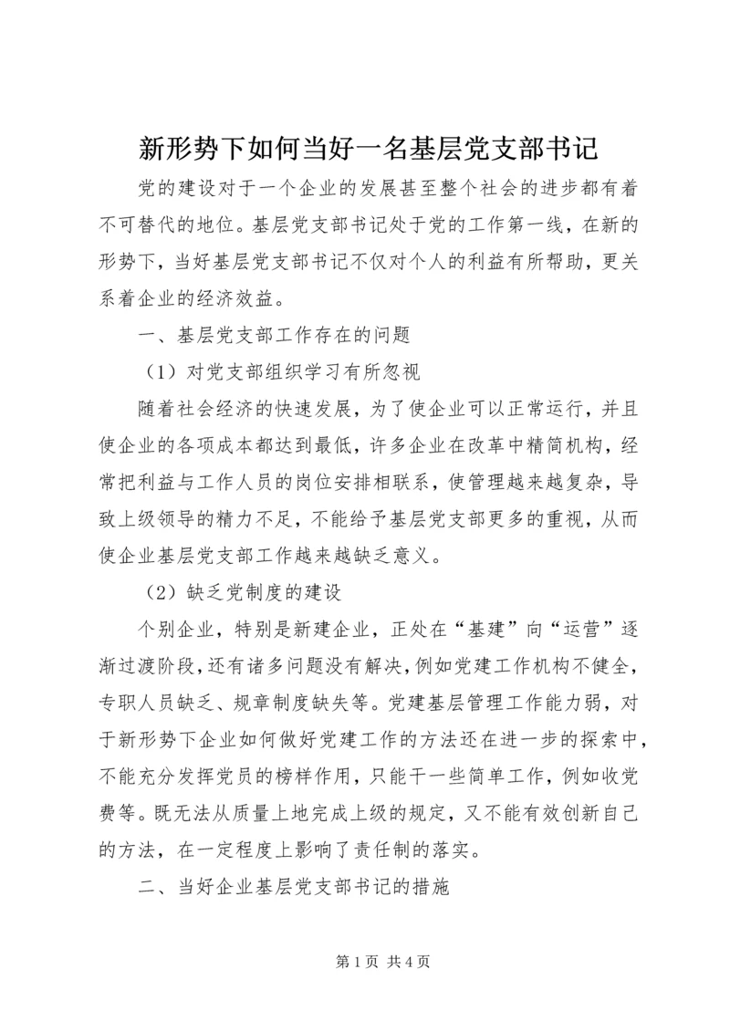 新形势下如何当好一名基层党支部书记.docx