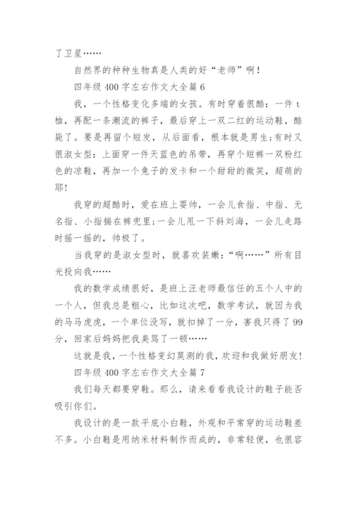 四年级400字左右作文大全（范文15篇）.docx