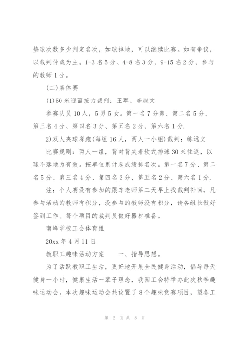 教职工趣味活动方案.docx