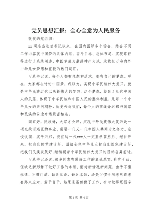 党员思想汇报：全心全意为人民服务.docx