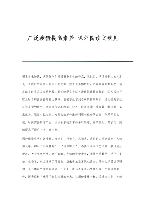 广泛涉猎提高素养-课外阅读之我见.docx