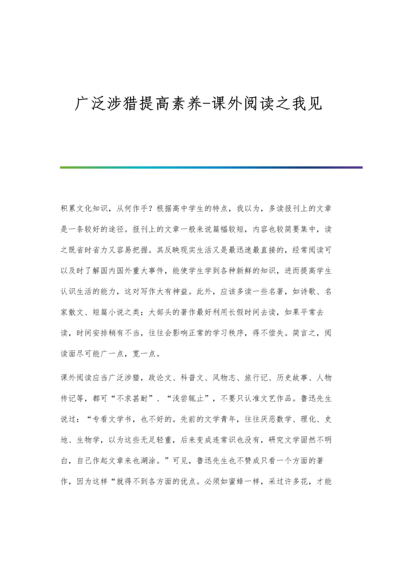 广泛涉猎提高素养-课外阅读之我见.docx