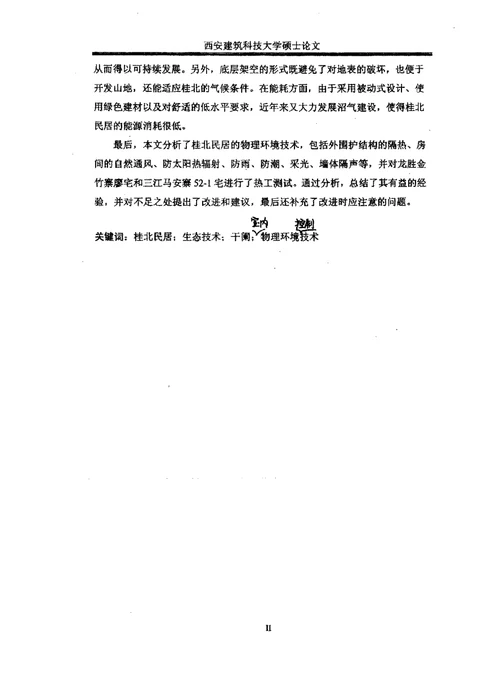 桂北民居的生态技术经验及室内物理环境控制技术分析