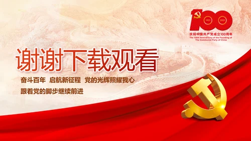 建党100周年大会七一讲话ppt党课