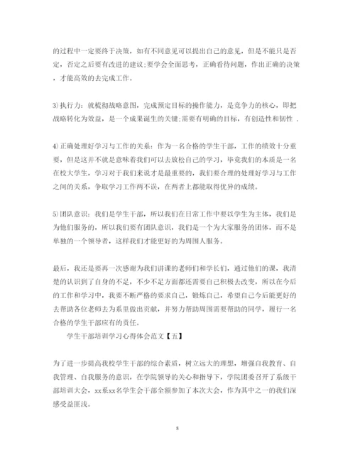 精编学生干部培训学习心得体会范文模板精选5篇.docx
