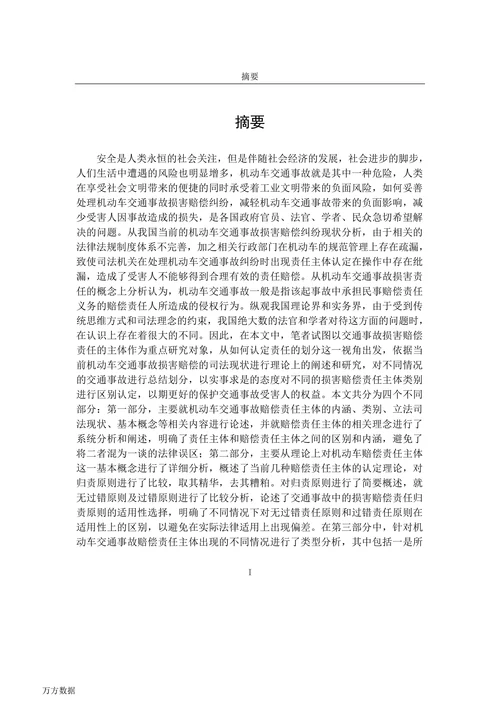 机动车交通事故赔偿责任主体研究