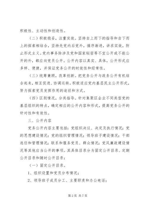 闫什镇党的基层组织党务公开实施方案 (3).docx