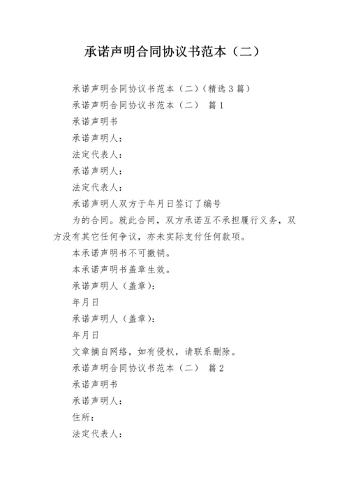 承诺声明合同协议书范本（二）.docx