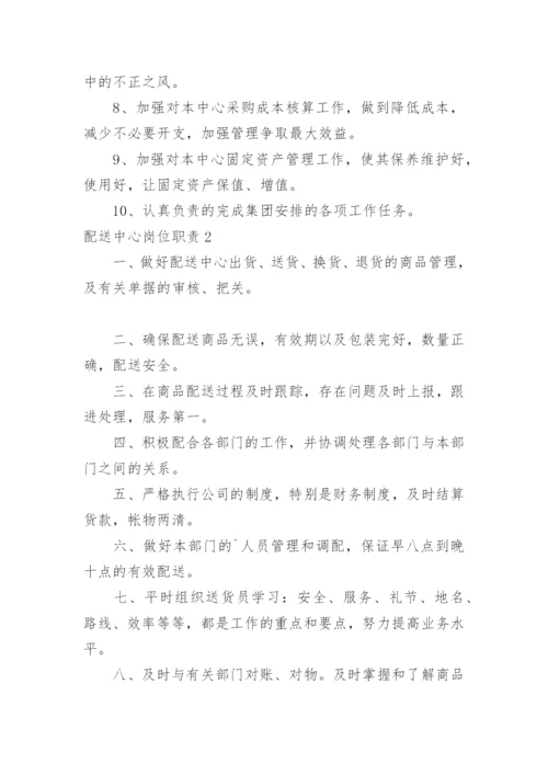 配送中心岗位职责.docx