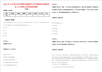 2022年01月浙江绍兴诸暨市融媒体中心招考聘用事业编制专业人才冲刺卷含答案附详解第二十五期