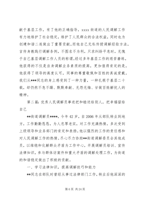 优秀人民调解员事迹材料 (2).docx