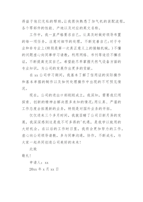 国企转正申请书范文.docx