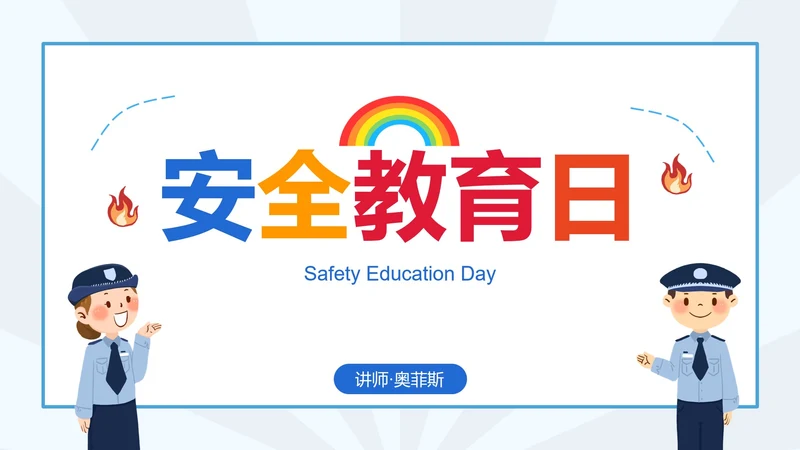 学生安全教育日科普PPT模板