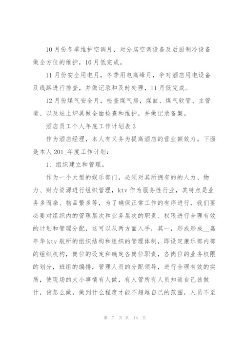 酒店员工个人年底工作计划表.docx