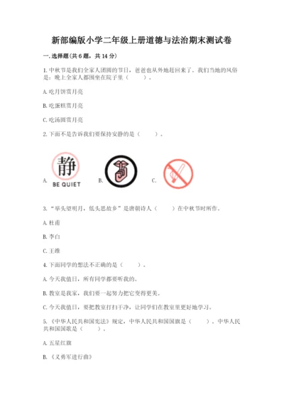 新部编版小学二年级上册道德与法治期末测试卷及答案一套.docx