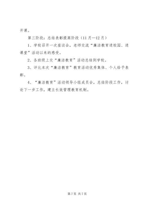 廉洁教育工作计划范文.docx