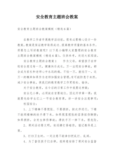 安全教育主题班会教案.docx