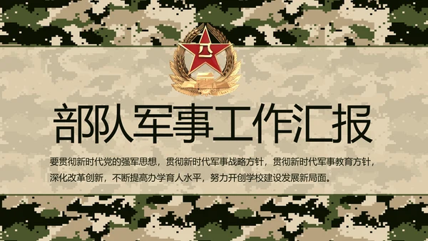迷彩风部队军事工作总结汇报动态PPT