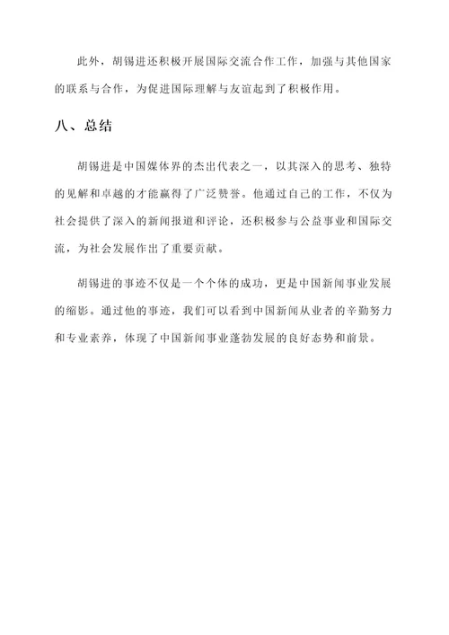 胡锡进事迹材料