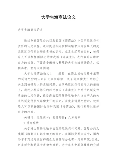 大学生海商法论文.docx