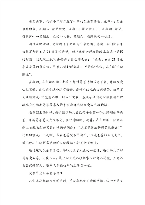 父亲节快乐活动总结5篇