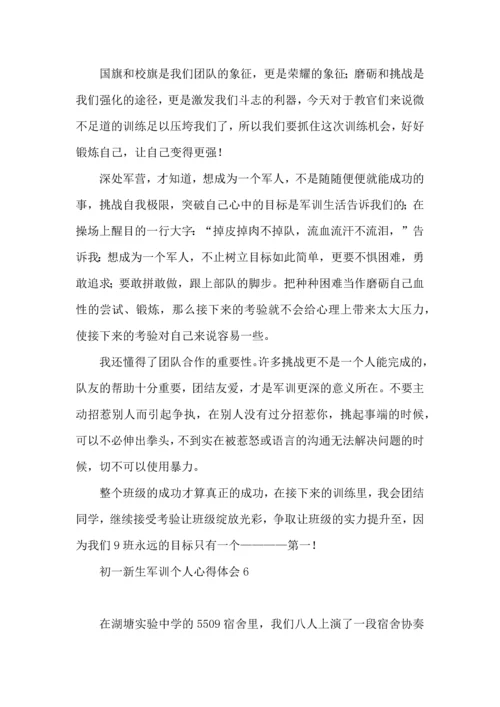 初一新生军训个人心得体会 (2).docx