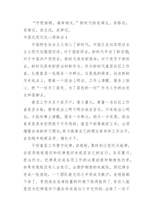 中国式现代化心得体会.docx