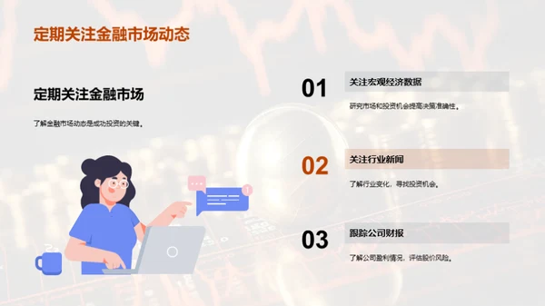 掌握未来：金融投资之路