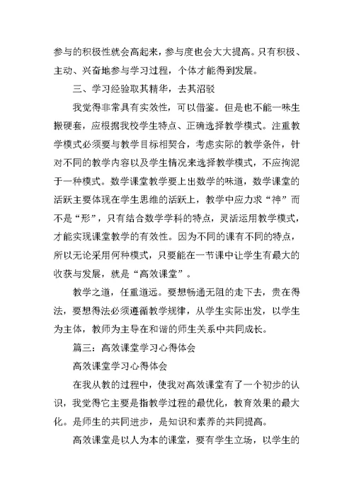 高效课堂教学培训心得体会