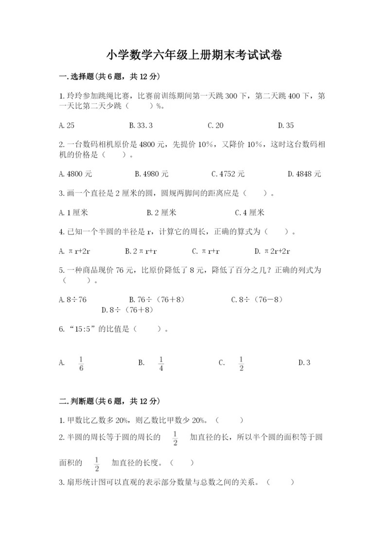 小学数学六年级上册期末考试试卷及参考答案（综合题）.docx