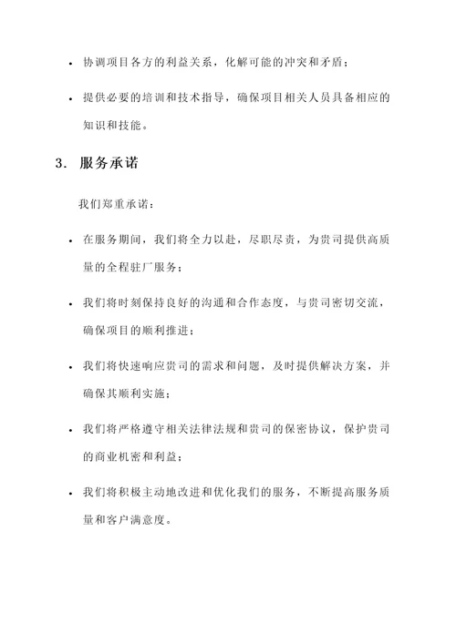 全程驻厂服务承诺书