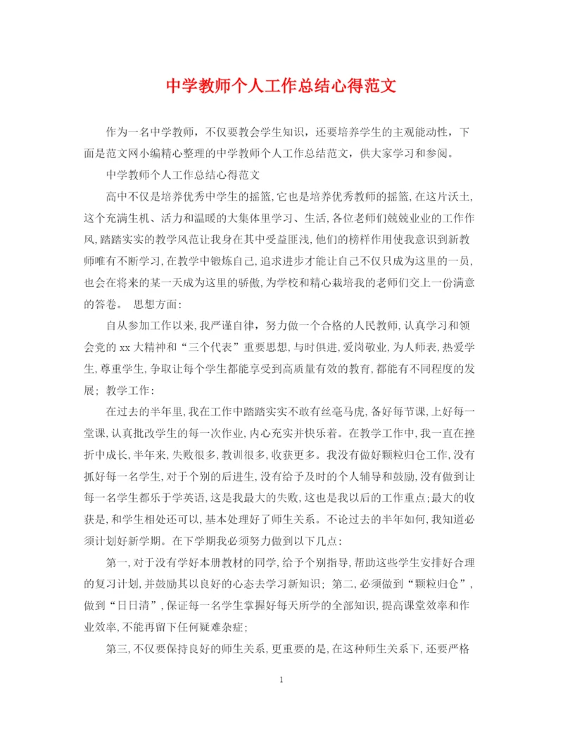 精编之教师个人工作总结心得范文.docx