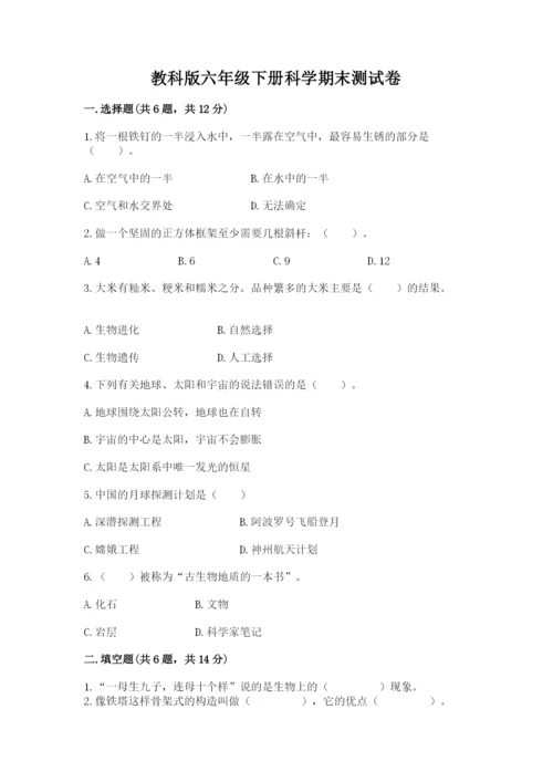 教科版六年级下册科学期末测试卷精品（含答案）.docx