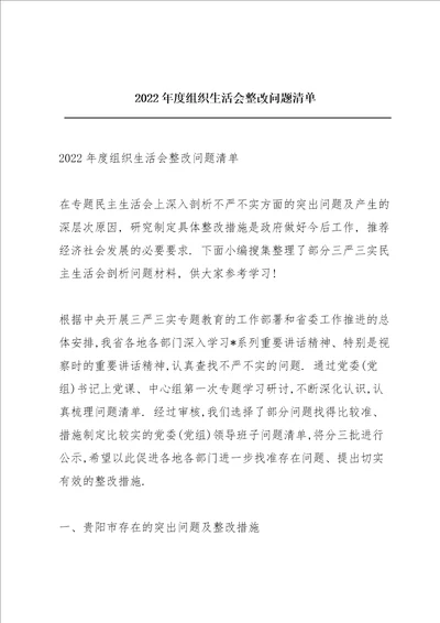 2022年度组织生活会整改问题清单